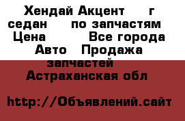 Хендай Акцент 1997г седан 1,5 по запчастям › Цена ­ 300 - Все города Авто » Продажа запчастей   . Астраханская обл.